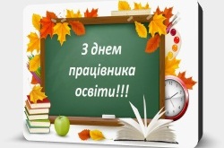 Урочистості напередодні Дня працівника освіти